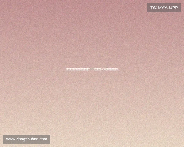 迪马济奥曝波贝加转会细节：租借100万欧附带700万欧强制买断条款