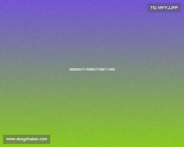 意大利足球行业2024年预计为GDP贡献约124亿欧元 意大利足球行业2024年预计为GDP贡献约124亿欧元