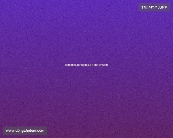 意大利足球行业2024年预计为GDP贡献约124亿欧元